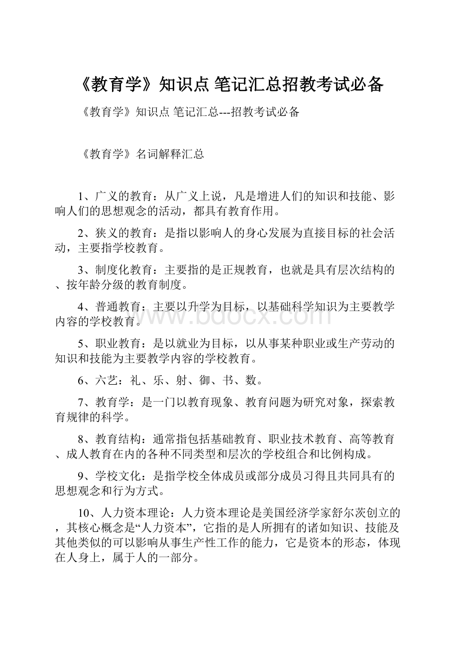 《教育学》知识点 笔记汇总招教考试必备.docx