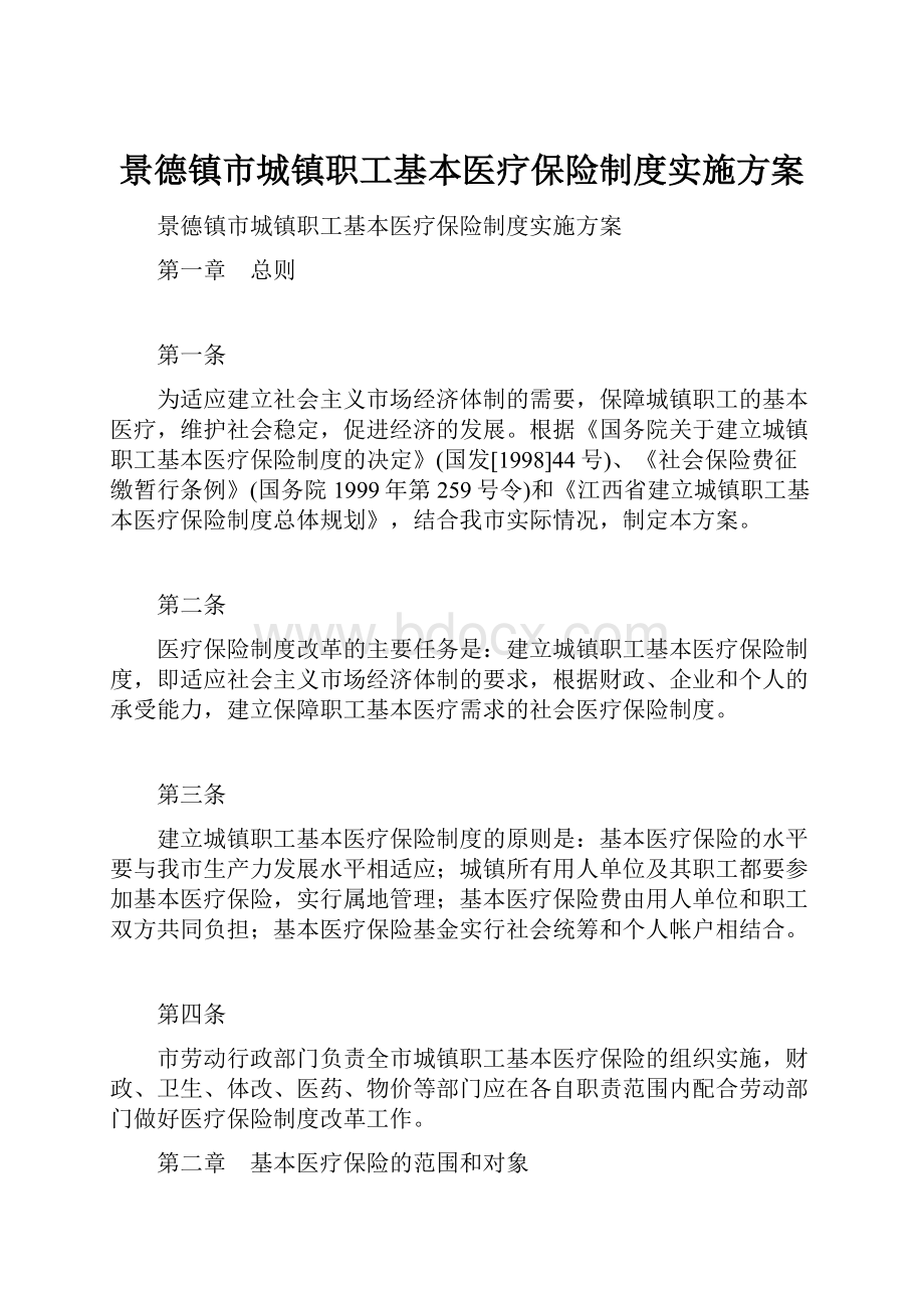 景德镇市城镇职工基本医疗保险制度实施方案.docx