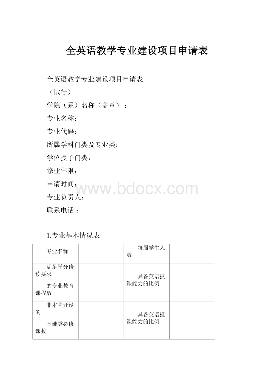 全英语教学专业建设项目申请表.docx_第1页