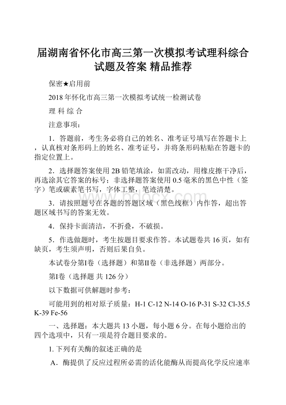 届湖南省怀化市高三第一次模拟考试理科综合试题及答案精品推荐.docx