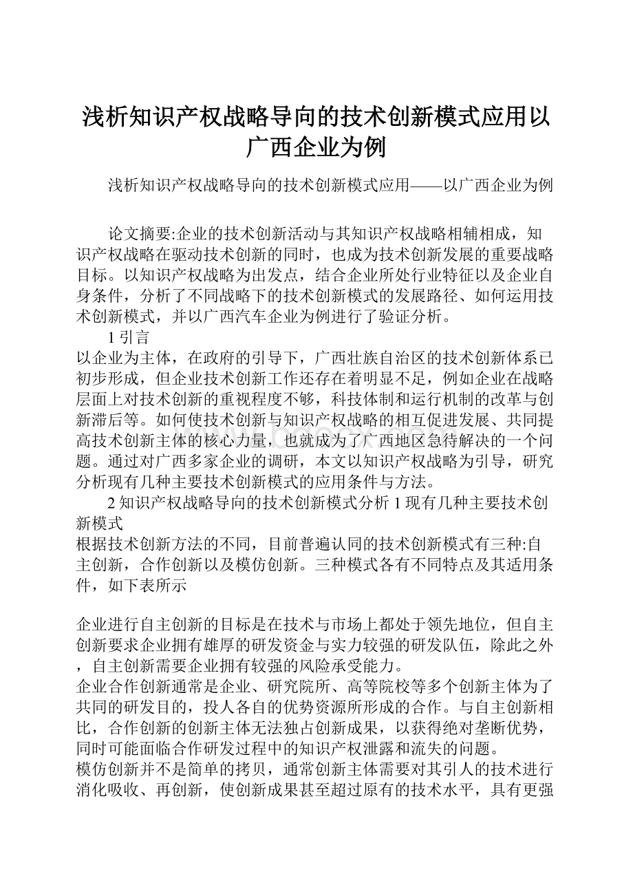 浅析知识产权战略导向的技术创新模式应用以广西企业为例.docx