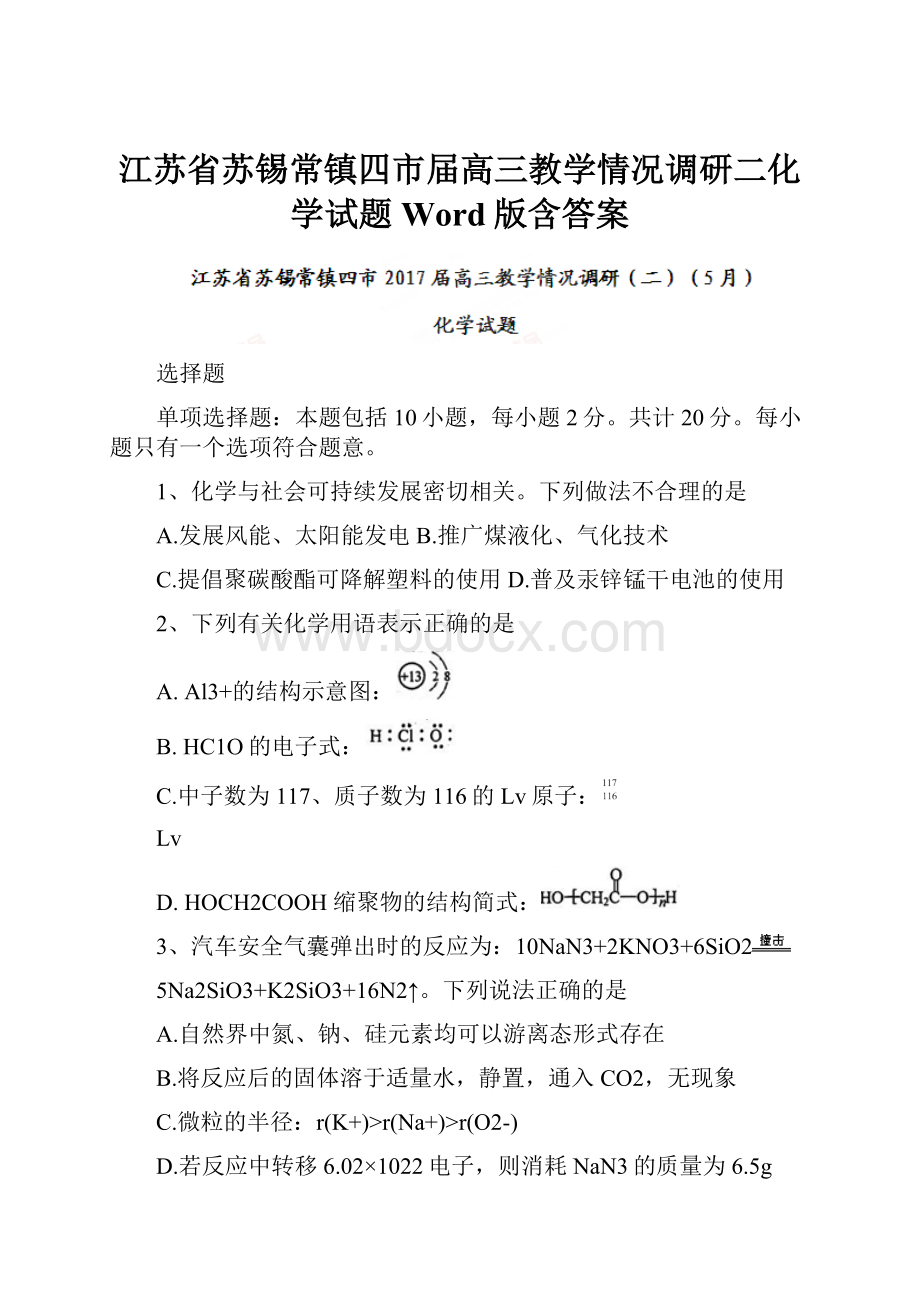 江苏省苏锡常镇四市届高三教学情况调研二化学试题Word版含答案.docx