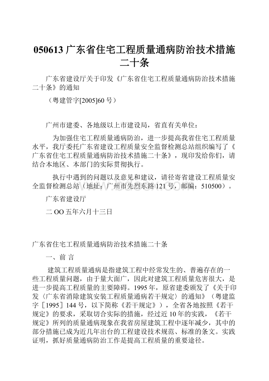 050613 广东省住宅工程质量通病防治技术措施二十条.docx_第1页