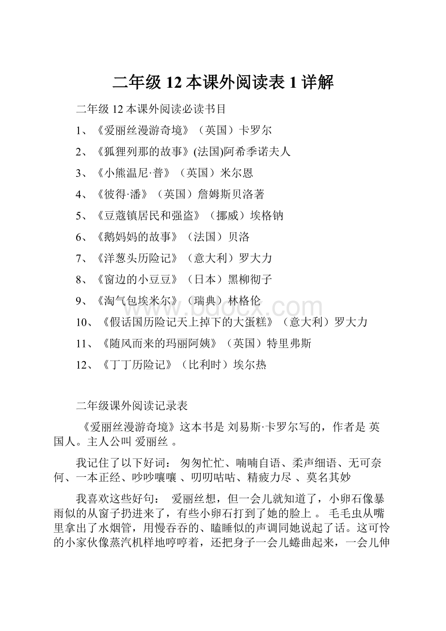 二年级12本课外阅读表1详解.docx