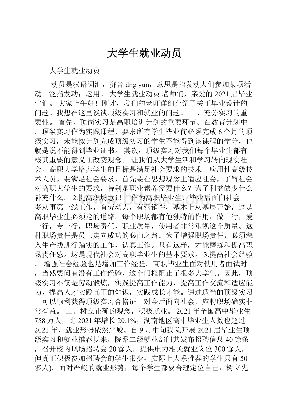 大学生就业动员.docx