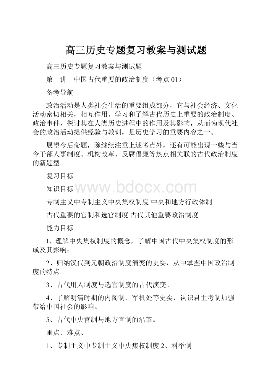 高三历史专题复习教案与测试题.docx