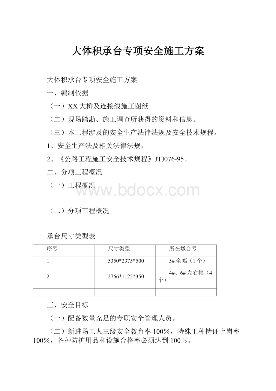 大体积承台专项安全施工方案.docx