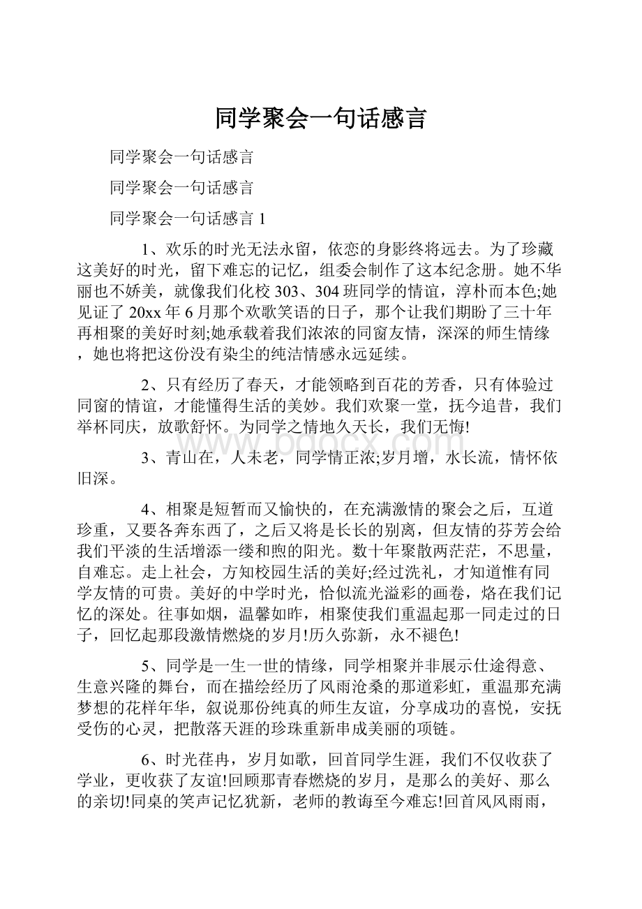 同学聚会一句话感言.docx