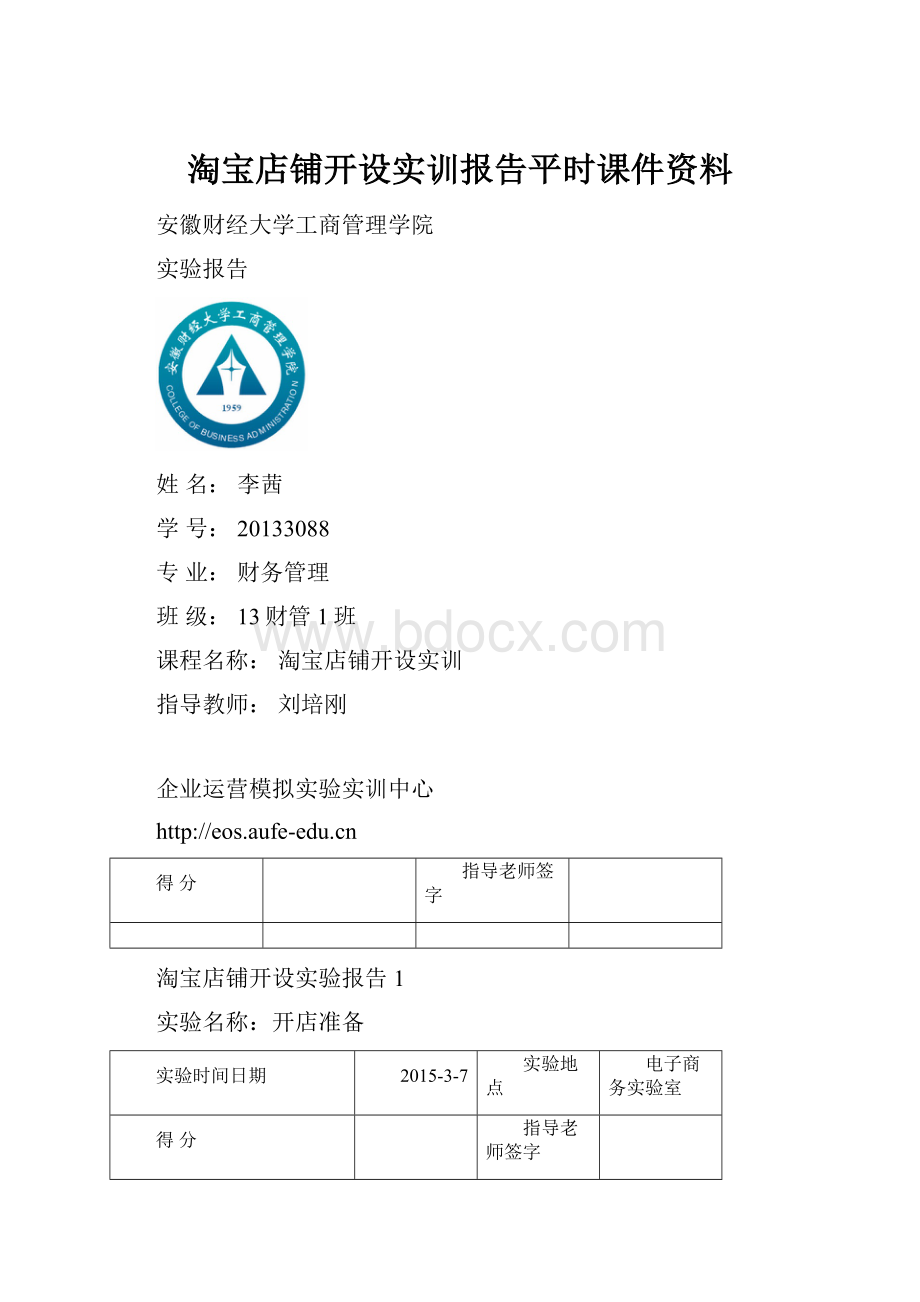 淘宝店铺开设实训报告平时课件资料.docx