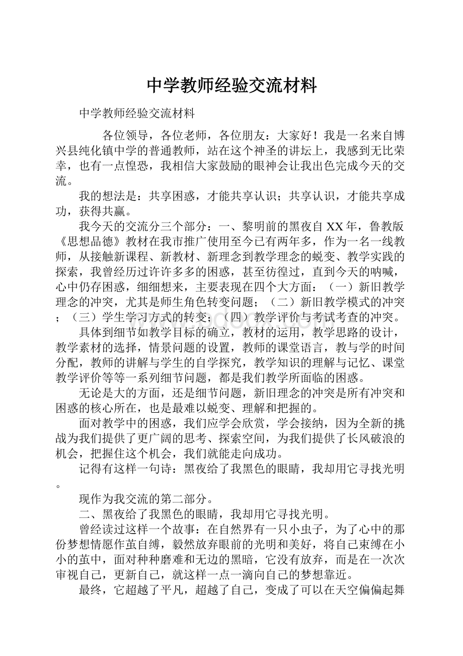 中学教师经验交流材料.docx