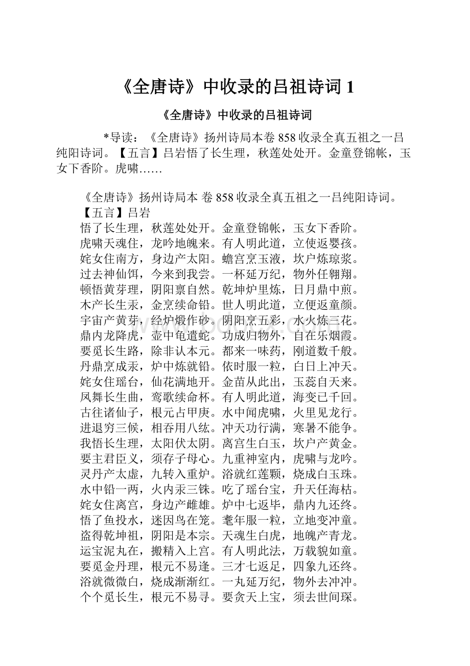 《全唐诗》中收录的吕祖诗词1.docx