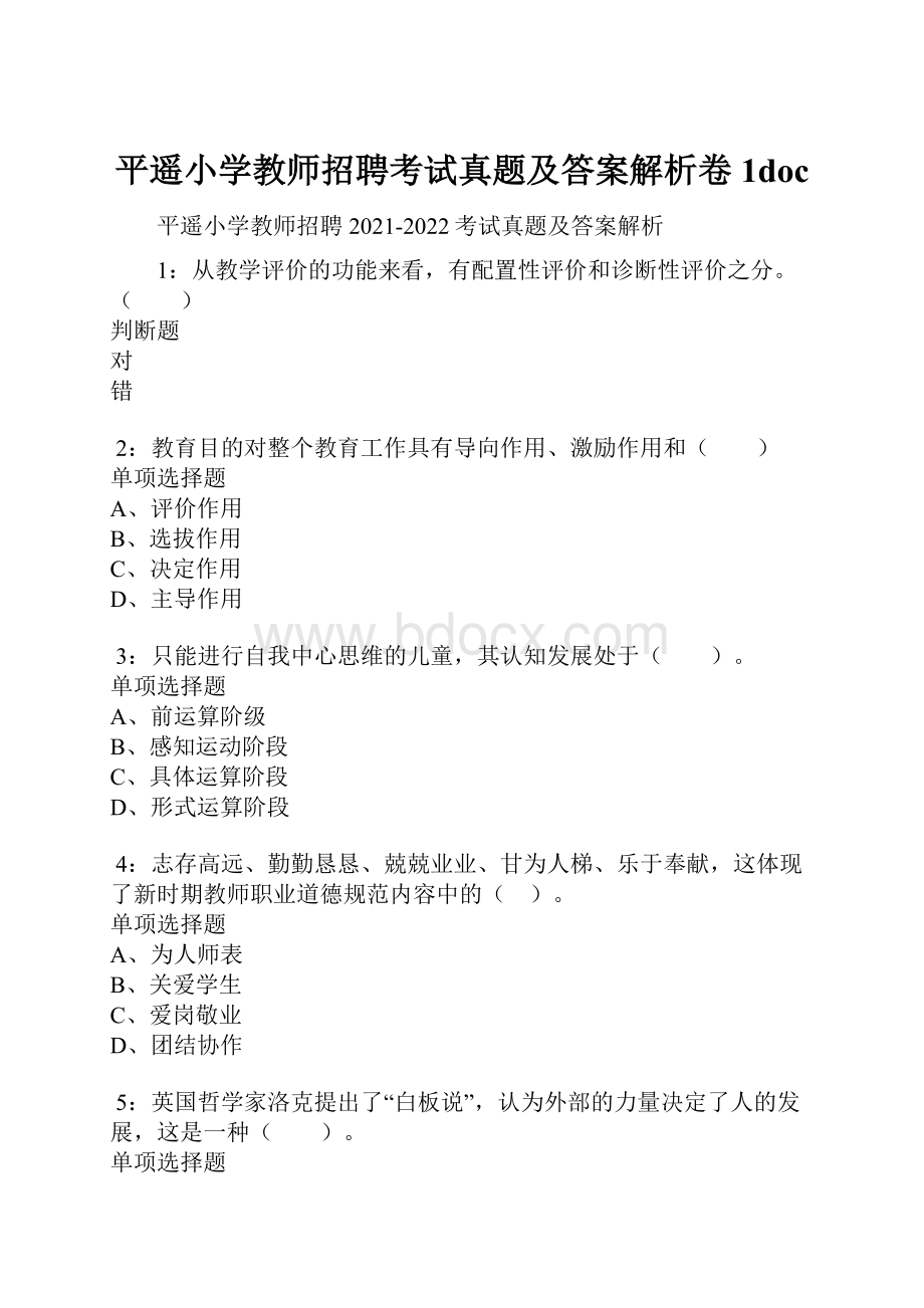 平遥小学教师招聘考试真题及答案解析卷1doc.docx_第1页