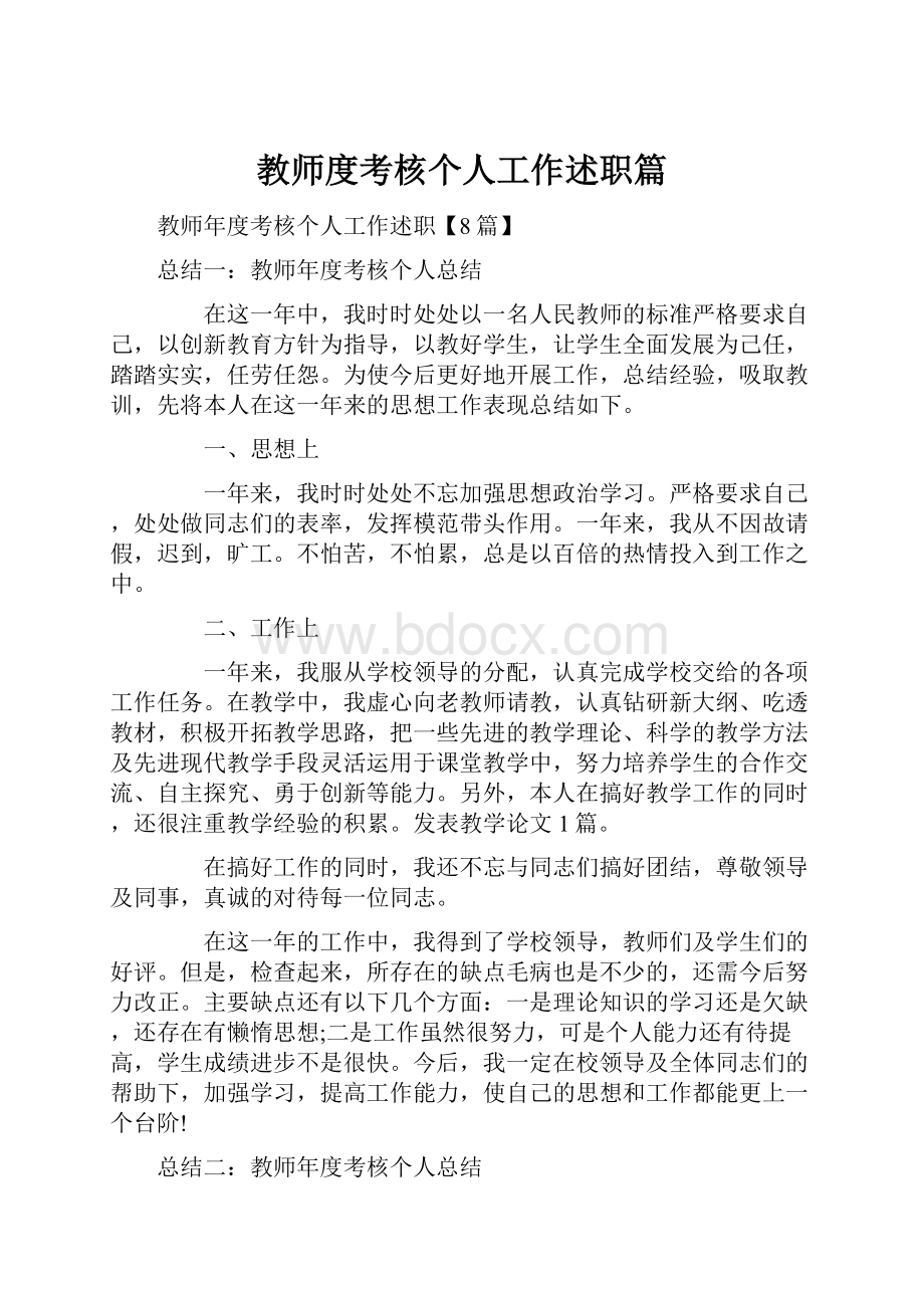 教师度考核个人工作述职篇.docx_第1页