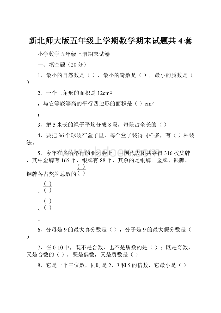 新北师大版五年级上学期数学期末试题共4套.docx_第1页