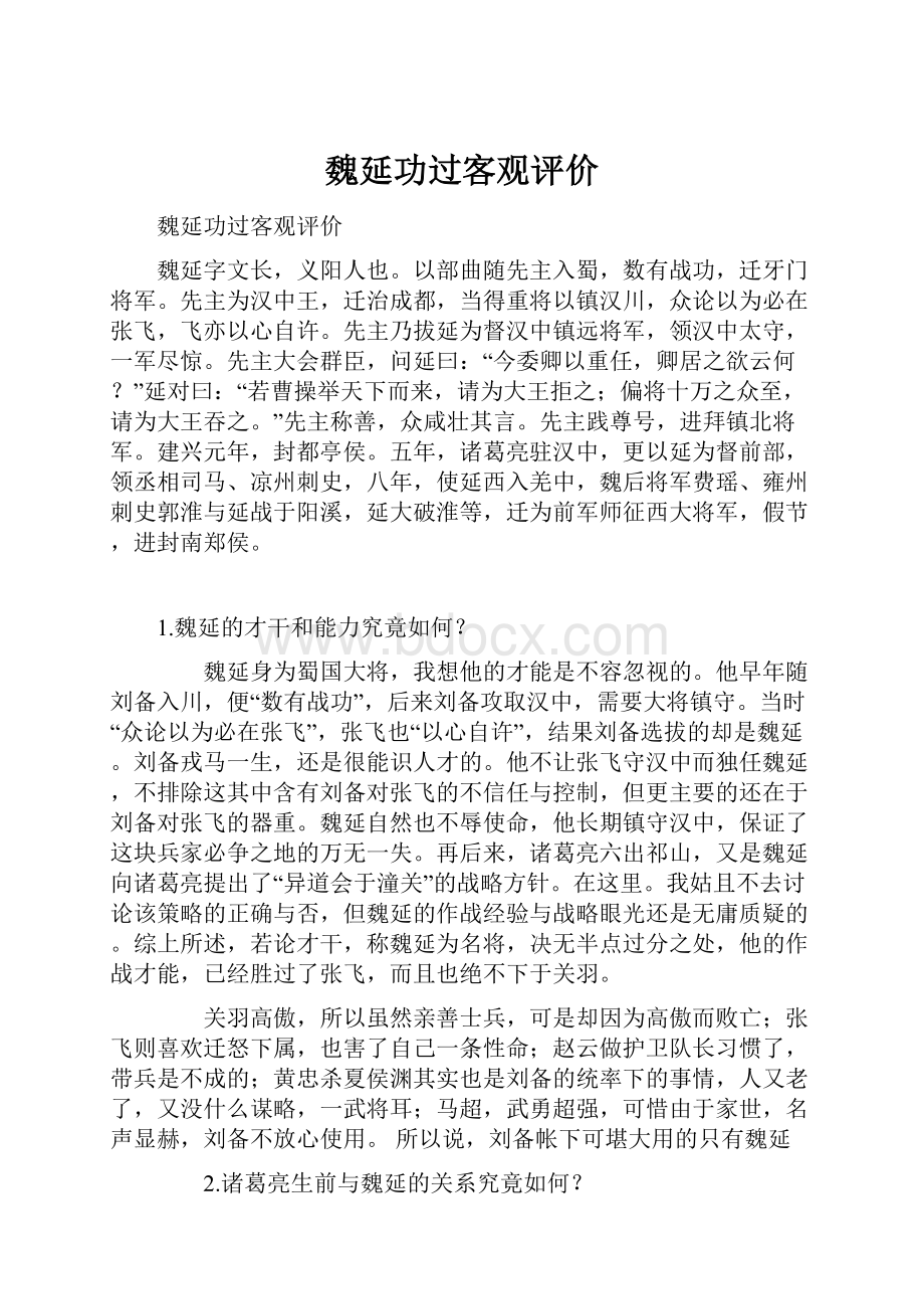 魏延功过客观评价.docx