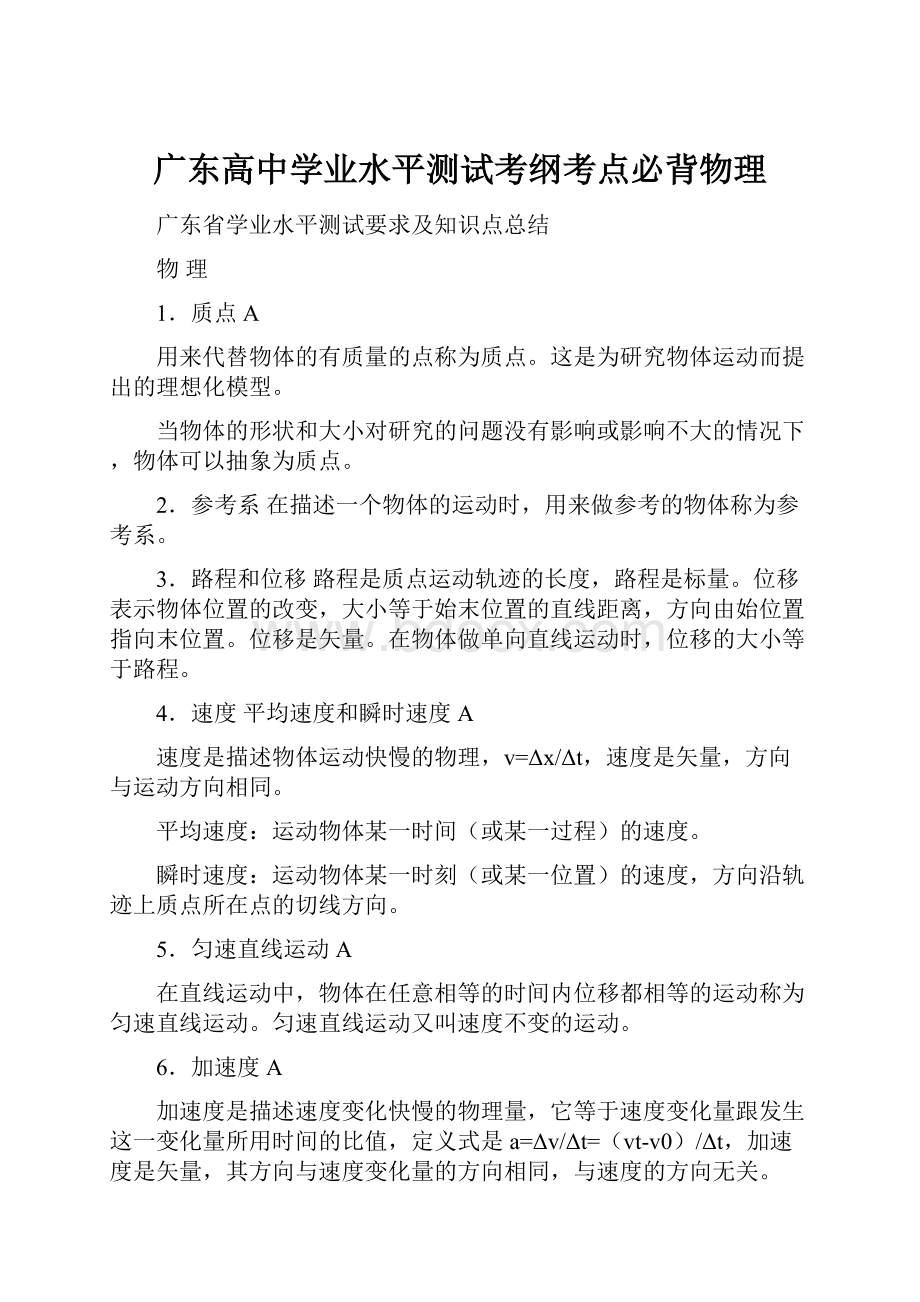 广东高中学业水平测试考纲考点必背物理.docx