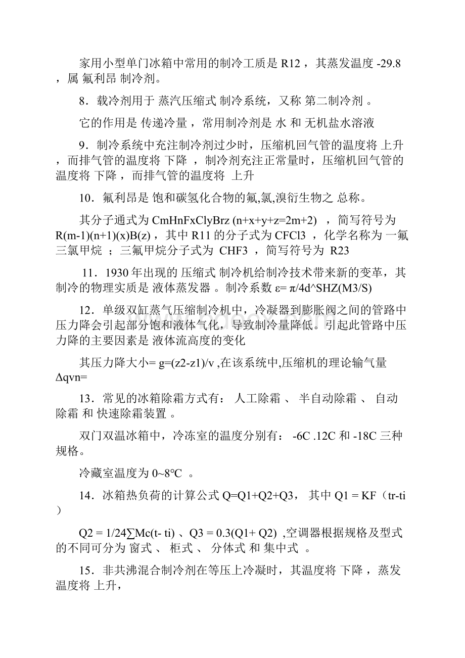 制冷复习提纲习题与答案汇总.docx_第2页