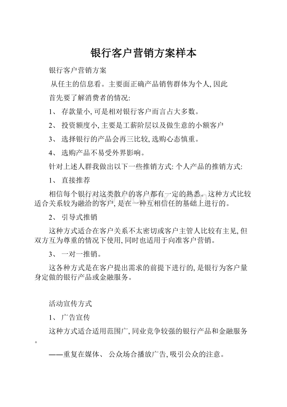 银行客户营销方案样本.docx