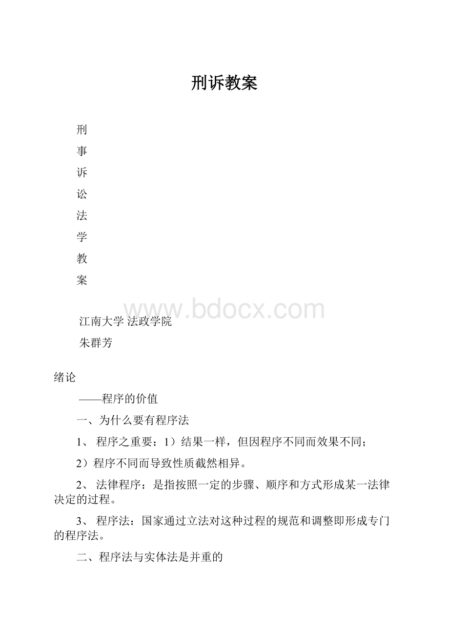 刑诉教案.docx