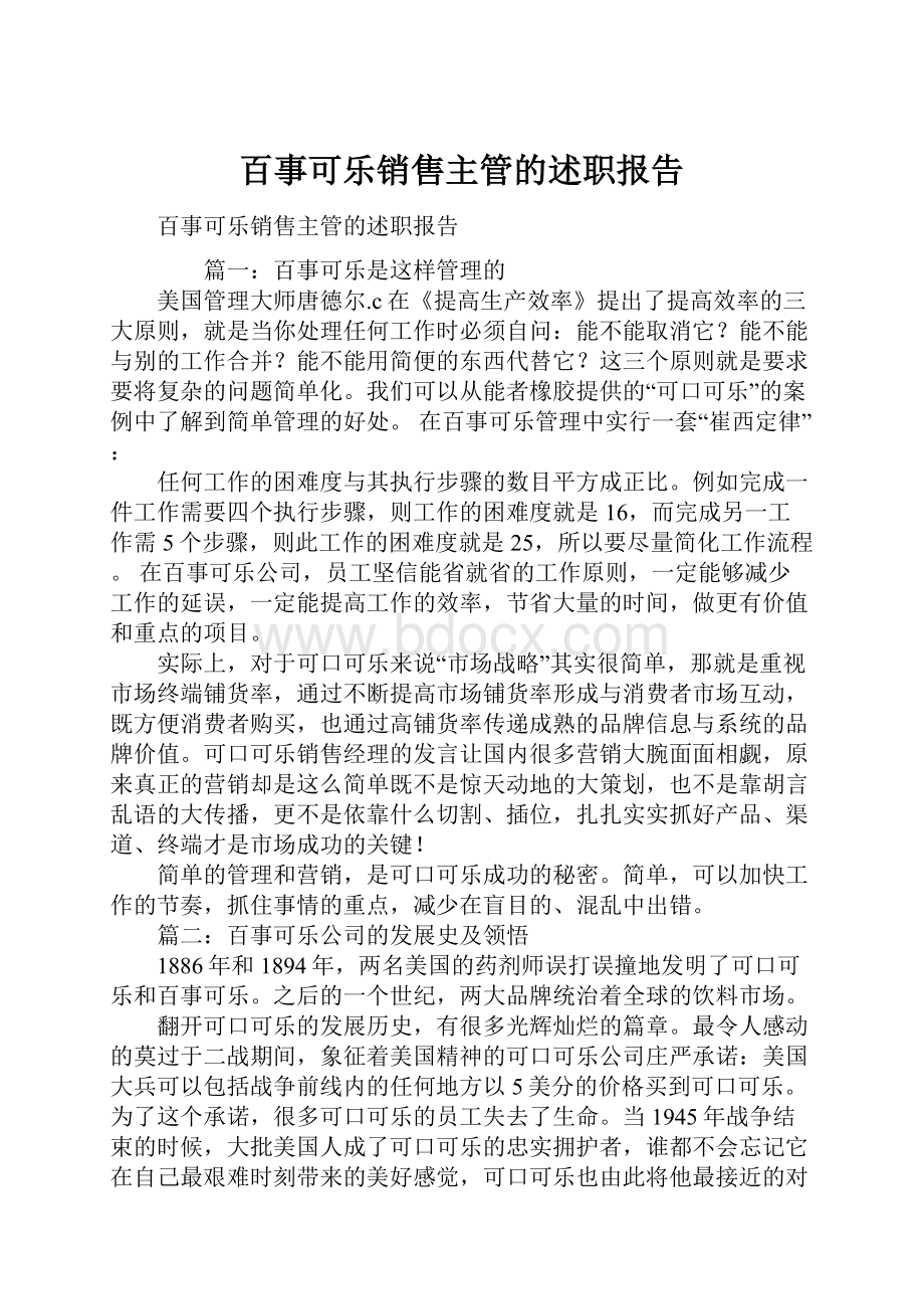 百事可乐销售主管的述职报告.docx_第1页