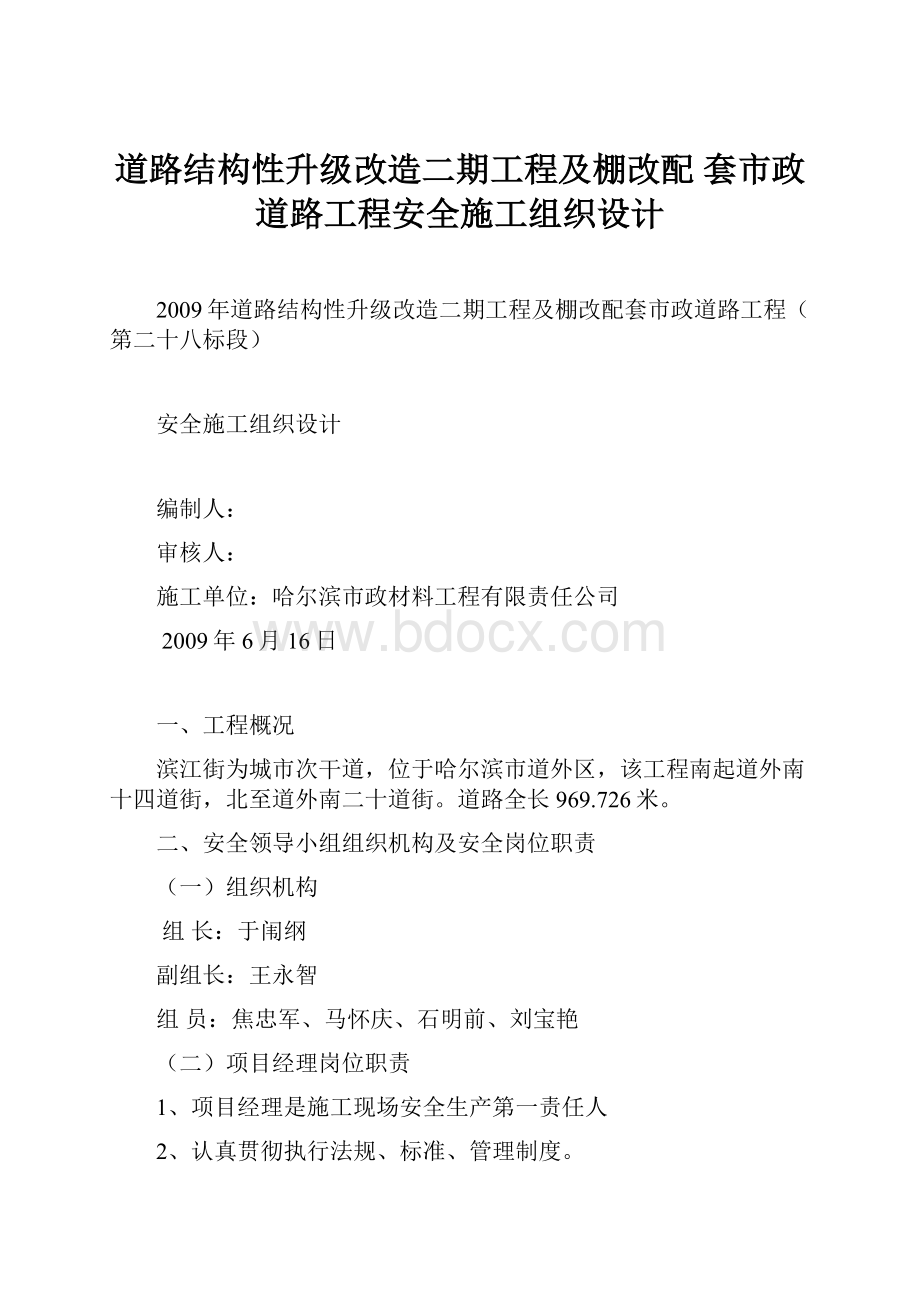 道路结构性升级改造二期工程及棚改配 套市政道路工程安全施工组织设计.docx