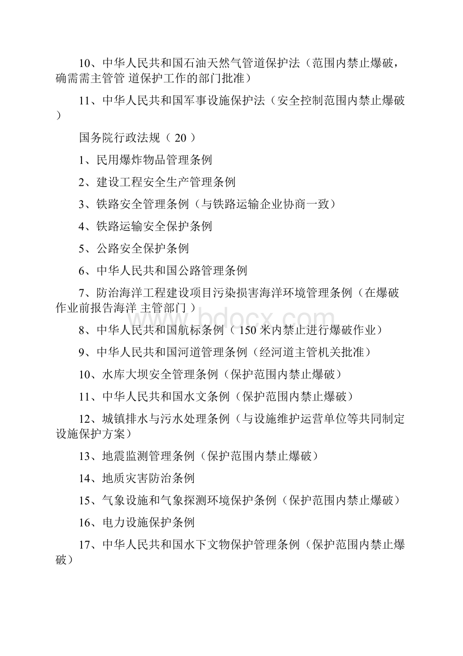 爆破作业涉及法律法规汇编.docx_第2页