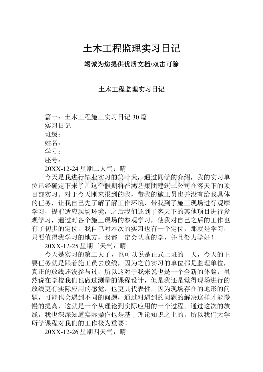 土木工程监理实习日记.docx_第1页