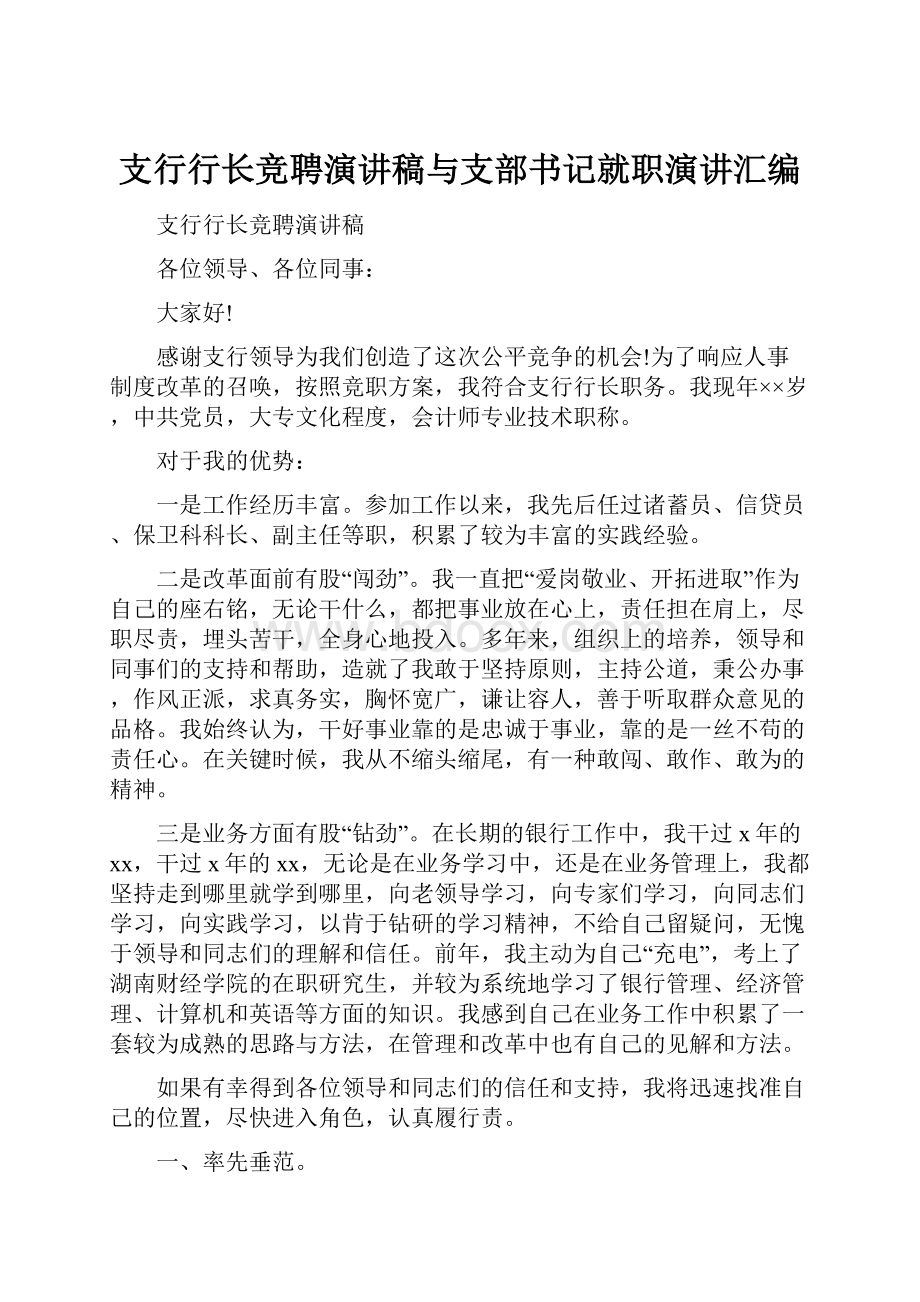 支行行长竞聘演讲稿与支部书记就职演讲汇编.docx