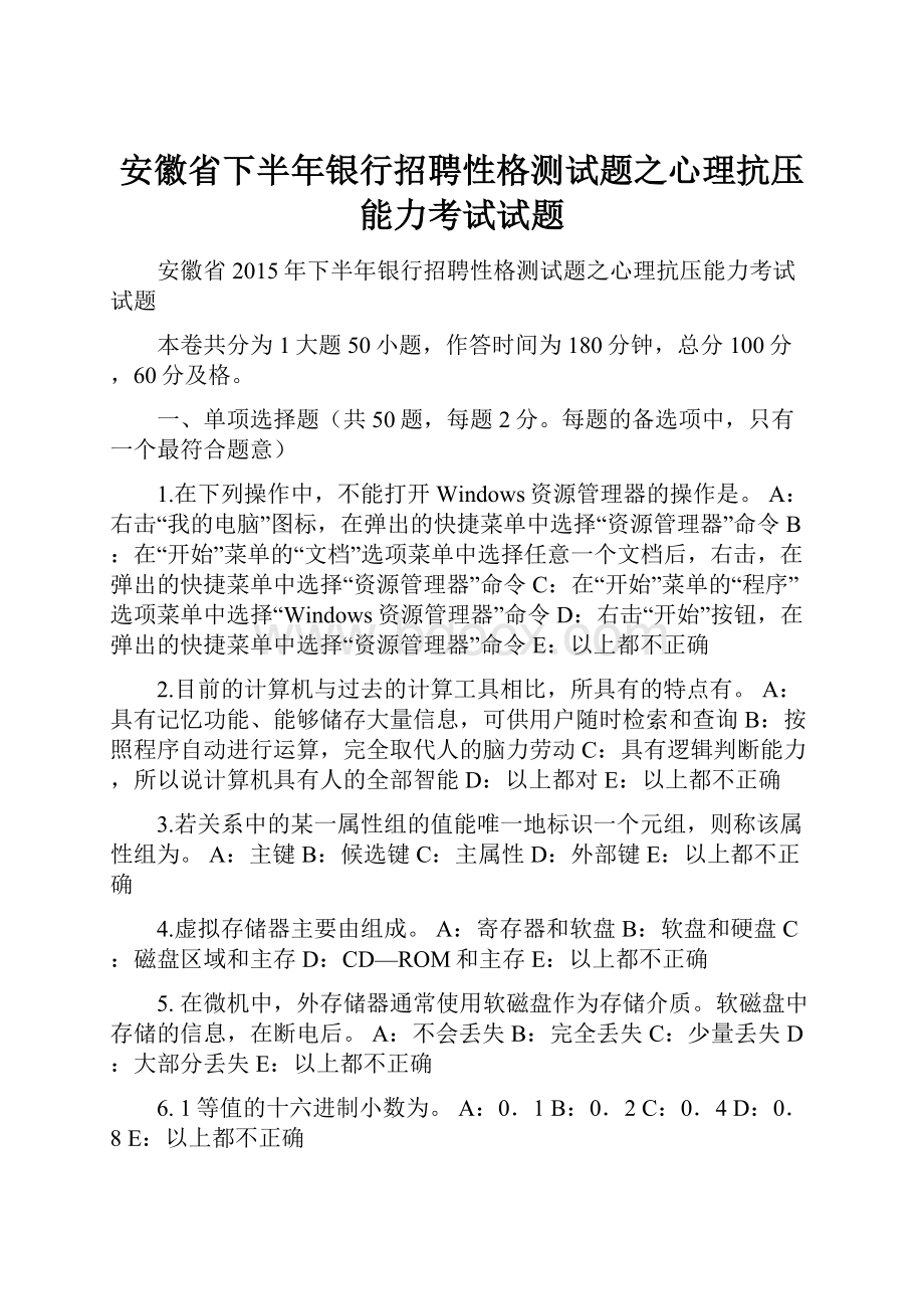 安徽省下半年银行招聘性格测试题之心理抗压能力考试试题.docx_第1页