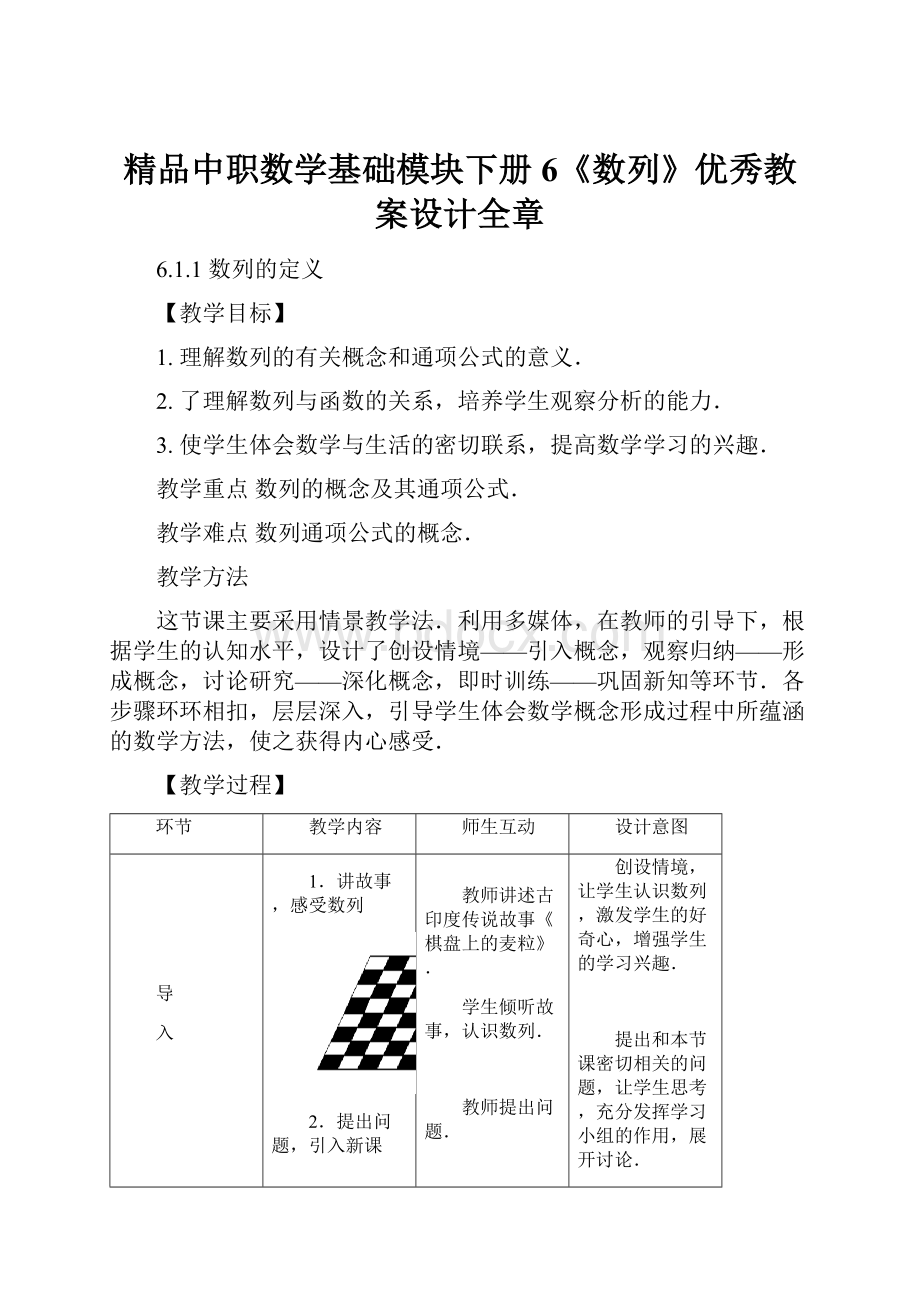 精品中职数学基础模块下册6《数列》优秀教案设计全章.docx