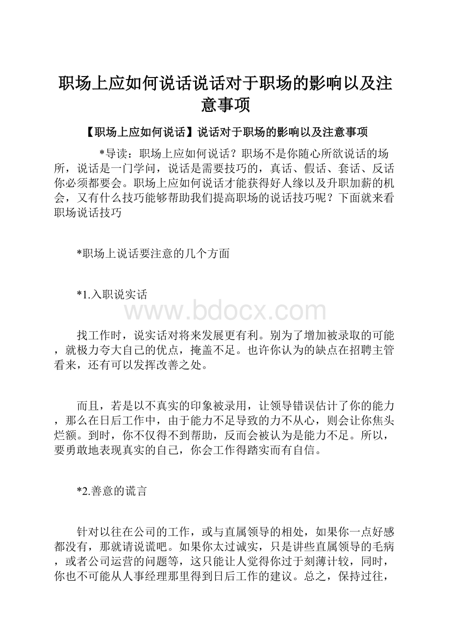 职场上应如何说话说话对于职场的影响以及注意事项.docx_第1页