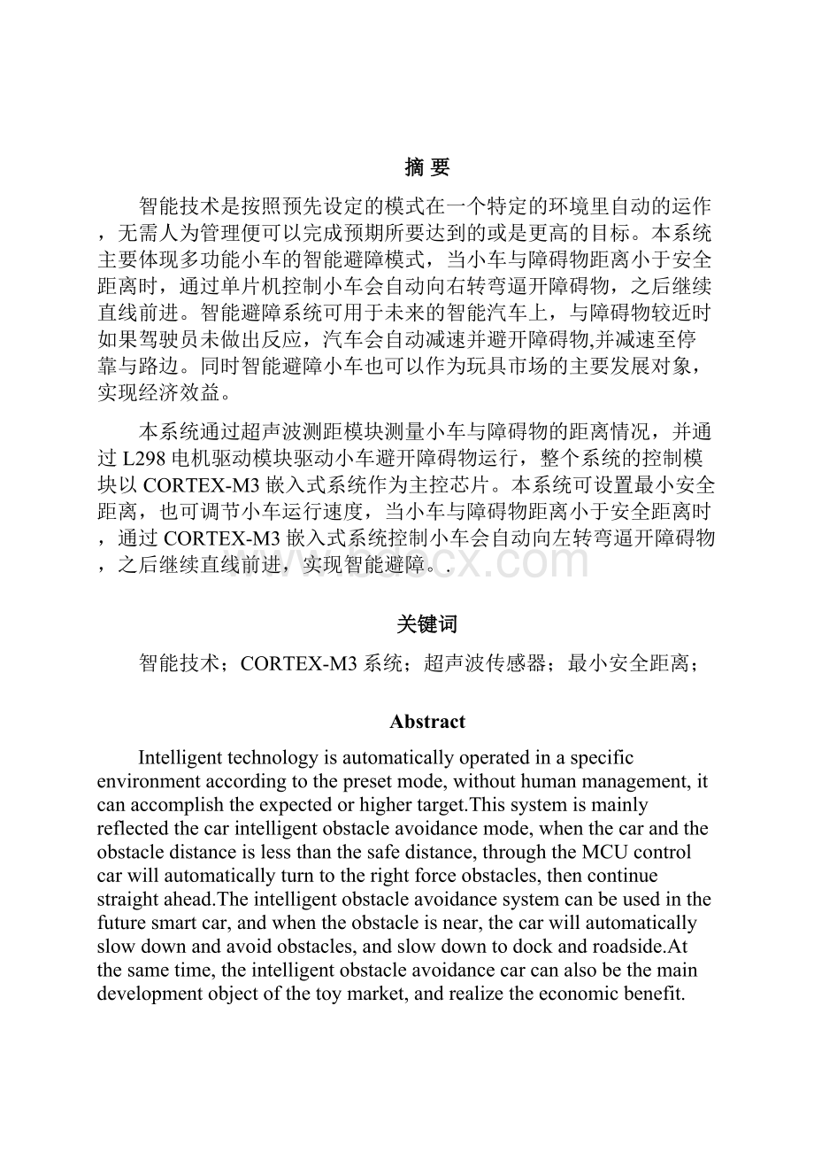 完整版基于CORTEXM3的智能避障小车设计与实现毕业论文.docx_第2页