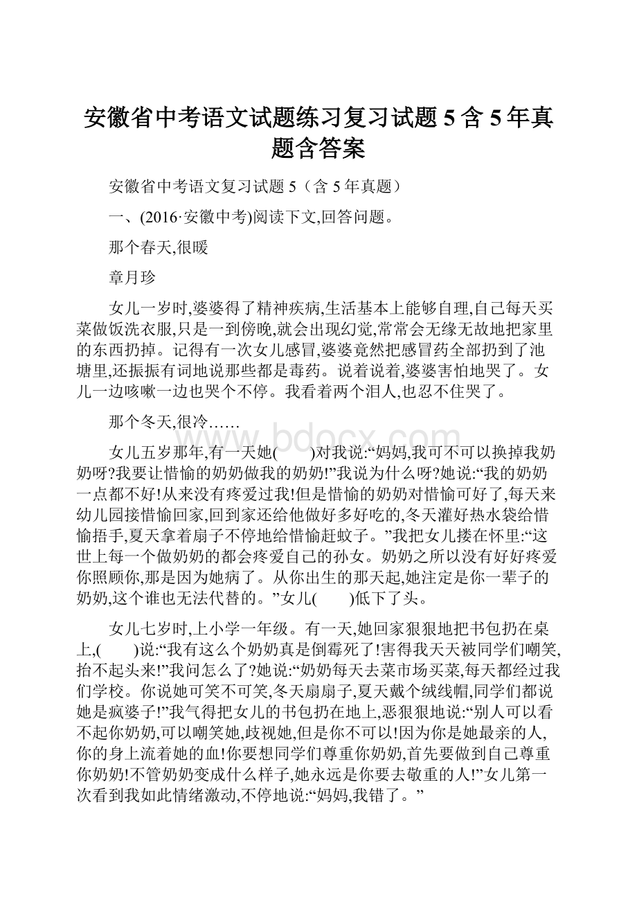 安徽省中考语文试题练习复习试题5含5年真题含答案.docx_第1页