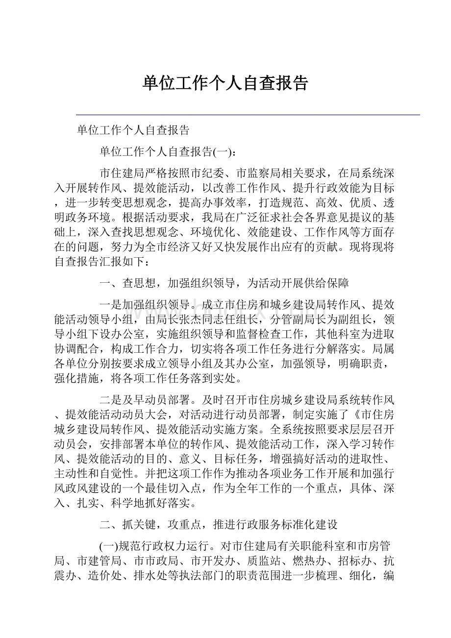 单位工作个人自查报告.docx_第1页