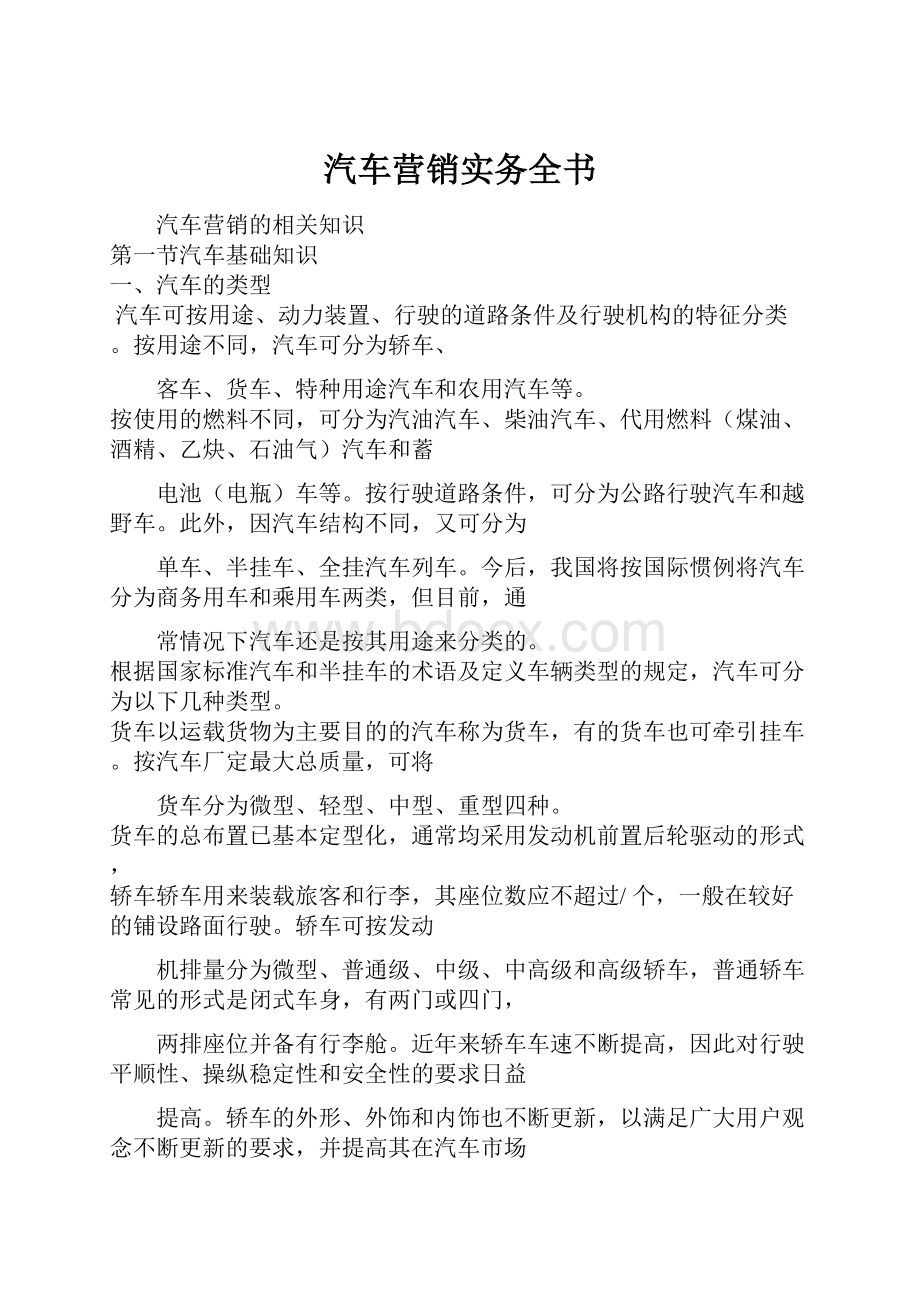 汽车营销实务全书.docx