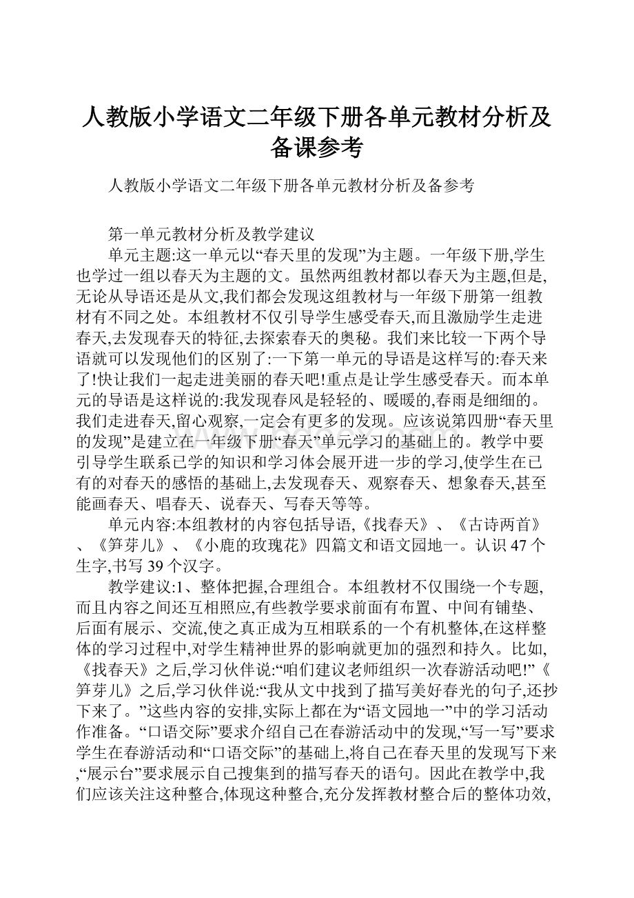 人教版小学语文二年级下册各单元教材分析及备课参考.docx