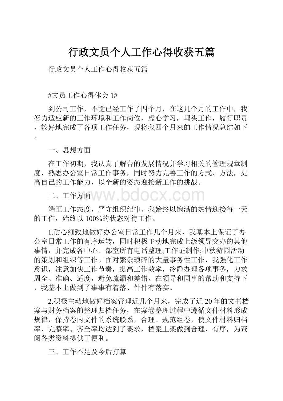 行政文员个人工作心得收获五篇.docx_第1页