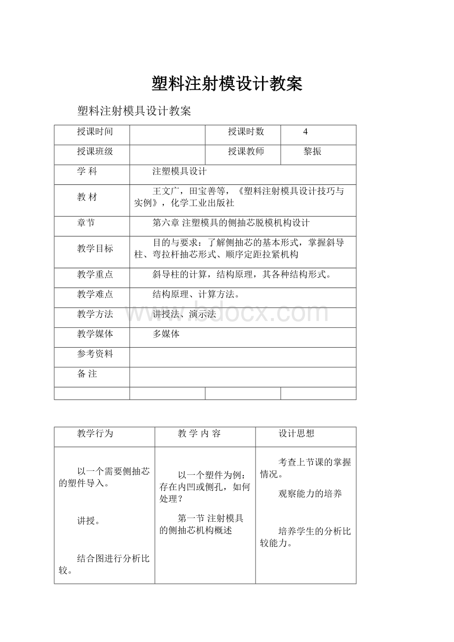 塑料注射模设计教案.docx_第1页