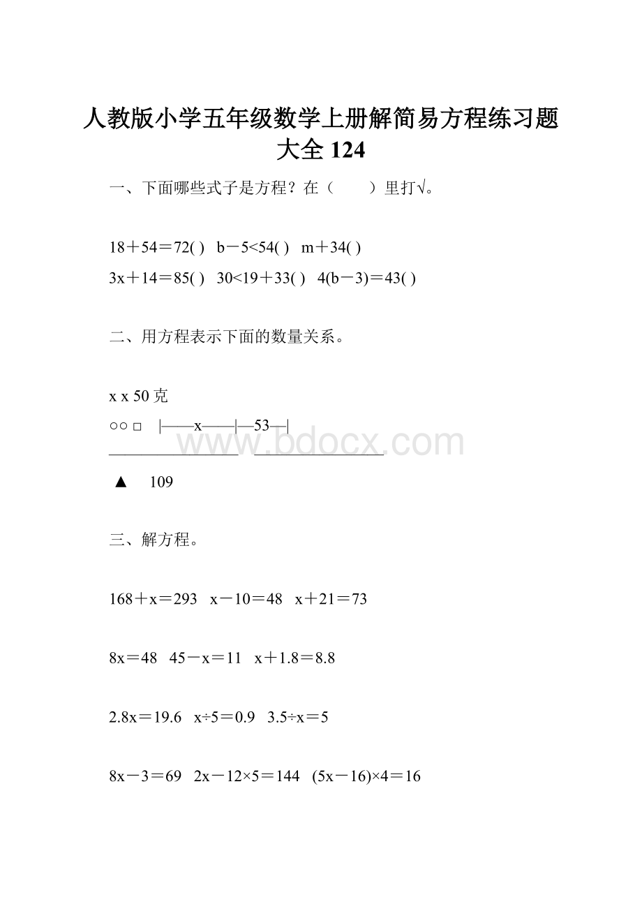 人教版小学五年级数学上册解简易方程练习题大全 124.docx