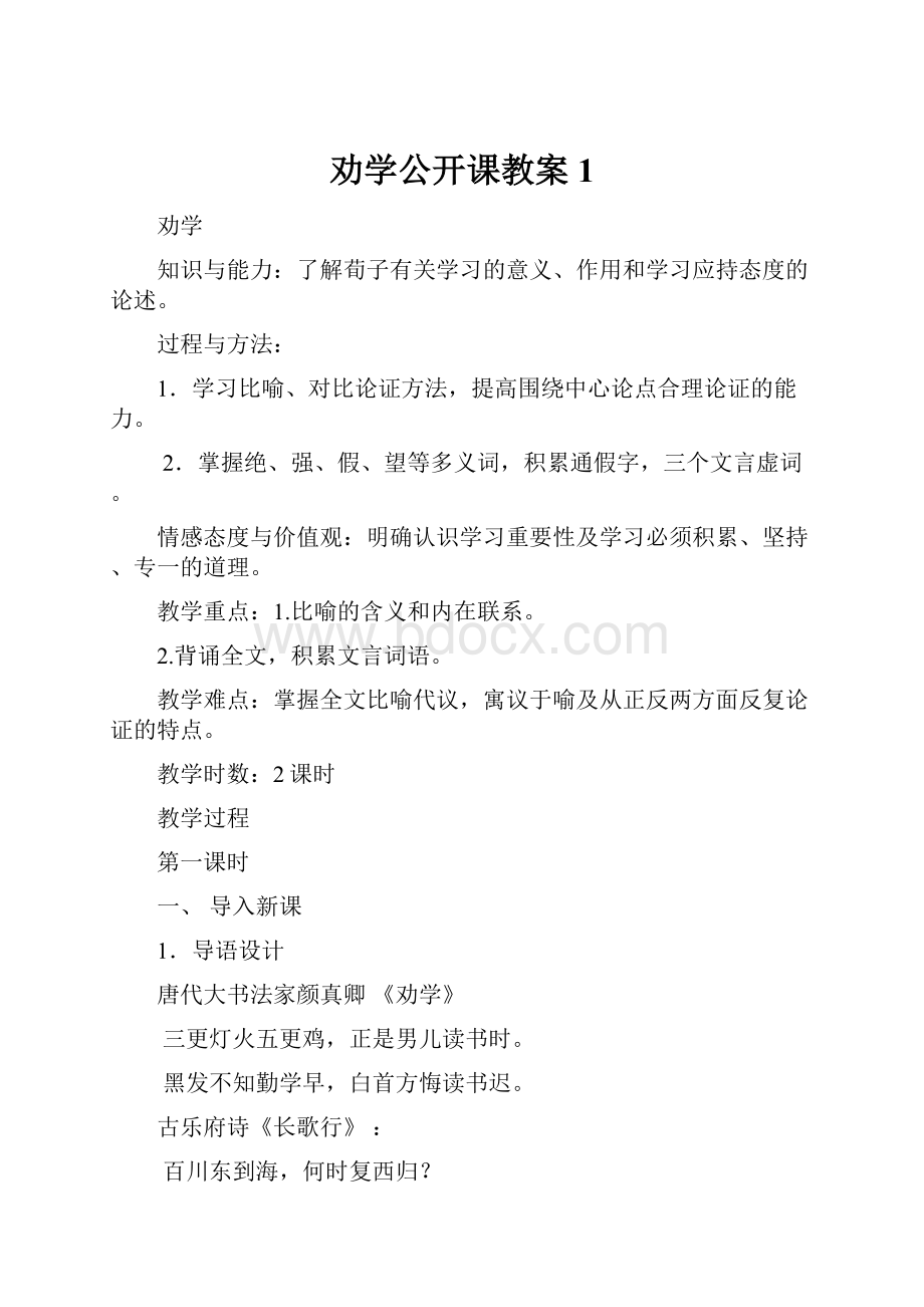 劝学公开课教案1.docx