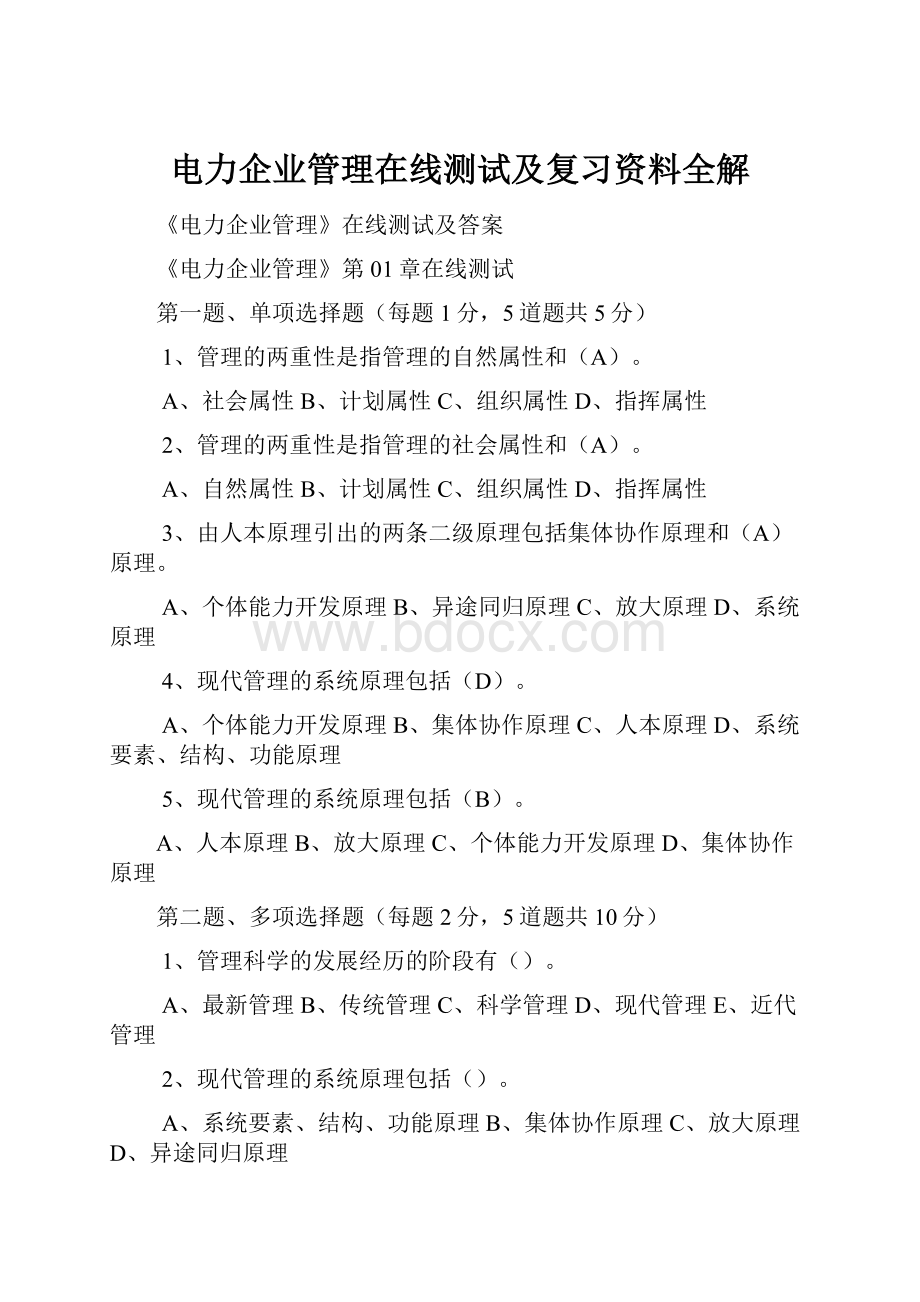 电力企业管理在线测试及复习资料全解.docx