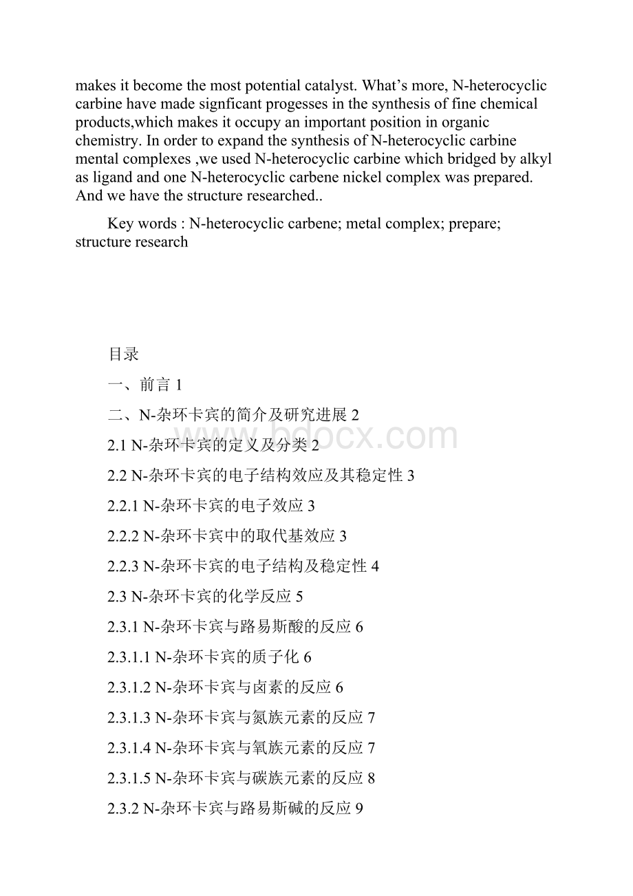 烷基桥联的N杂环卡宾金属配合物的合成及其结构的研究本科毕业论文.docx_第2页