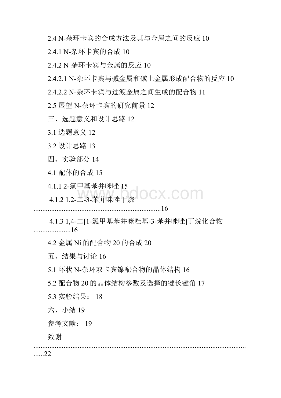 烷基桥联的N杂环卡宾金属配合物的合成及其结构的研究本科毕业论文.docx_第3页