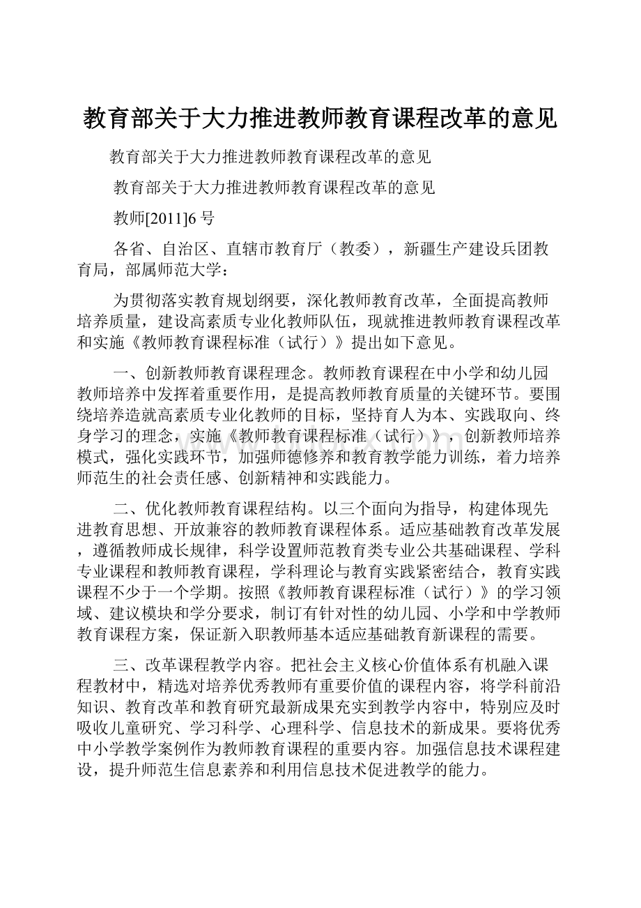 教育部关于大力推进教师教育课程改革的意见.docx