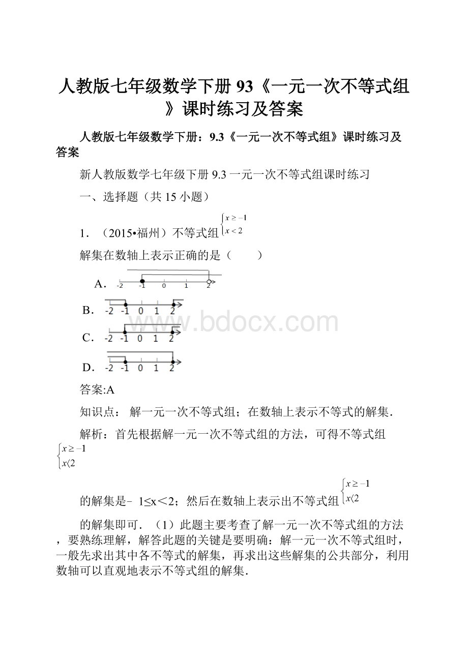 人教版七年级数学下册93《一元一次不等式组》课时练习及答案.docx