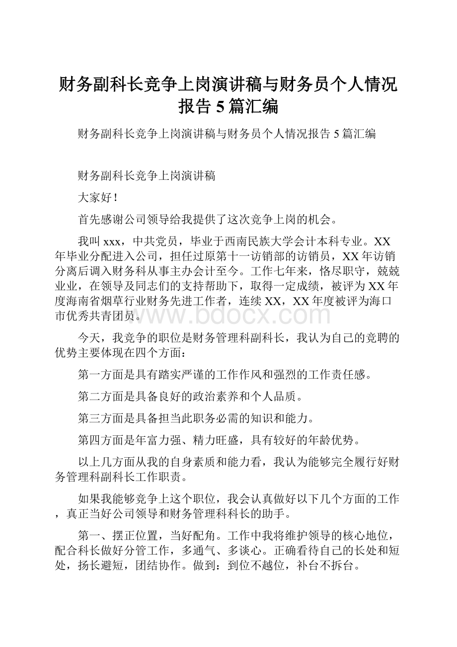 财务副科长竞争上岗演讲稿与财务员个人情况报告5篇汇编.docx