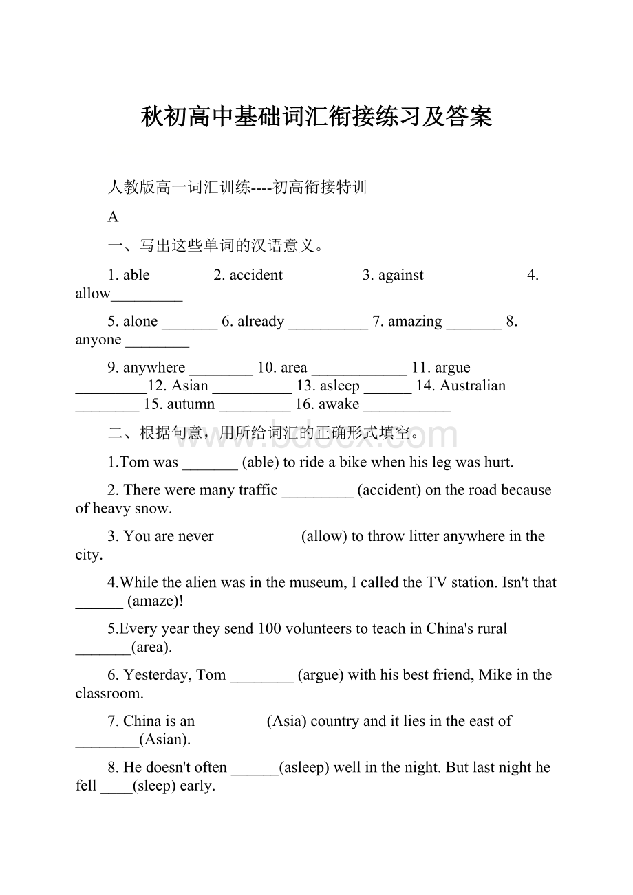 秋初高中基础词汇衔接练习及答案.docx_第1页