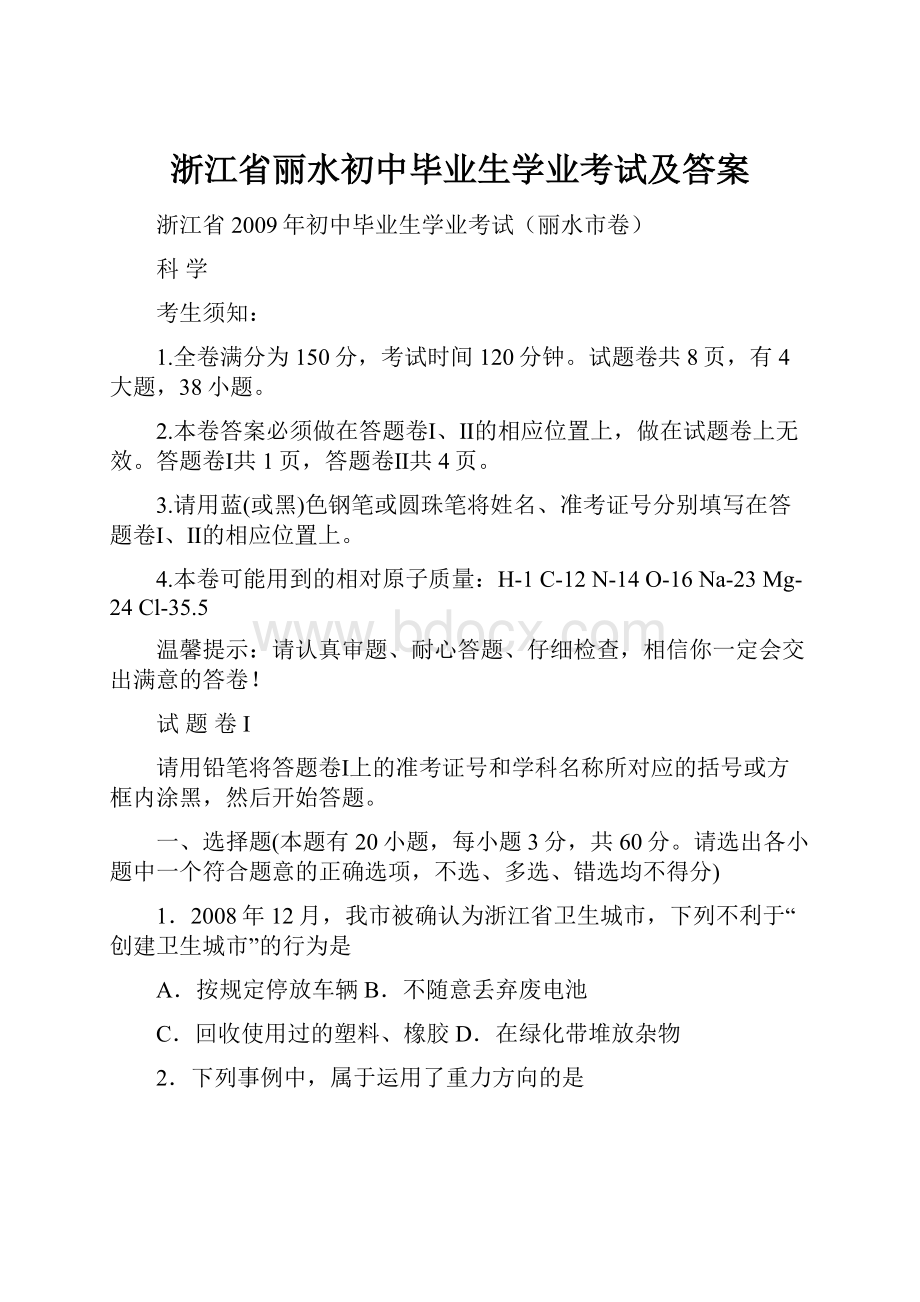 浙江省丽水初中毕业生学业考试及答案.docx_第1页