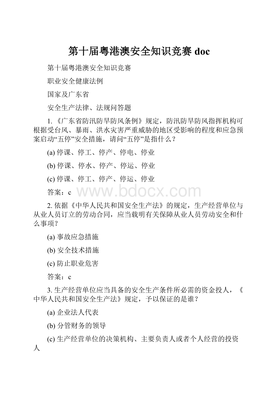 第十届粤港澳安全知识竞赛 doc.docx