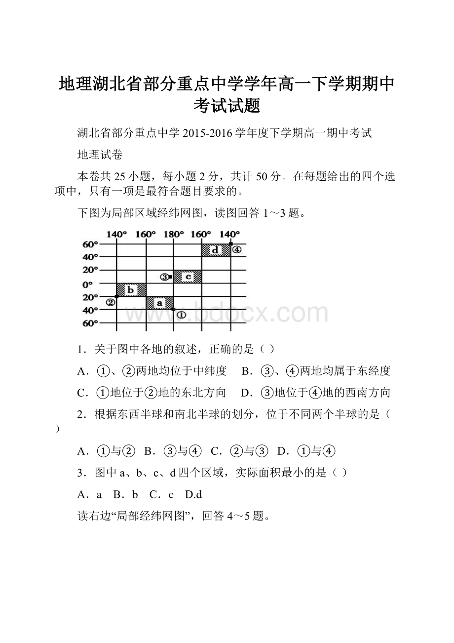 地理湖北省部分重点中学学年高一下学期期中考试试题.docx_第1页